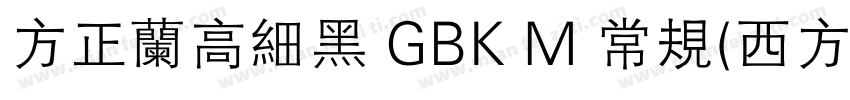 方正兰高细黑 GBK M 常规(西方)字体转换